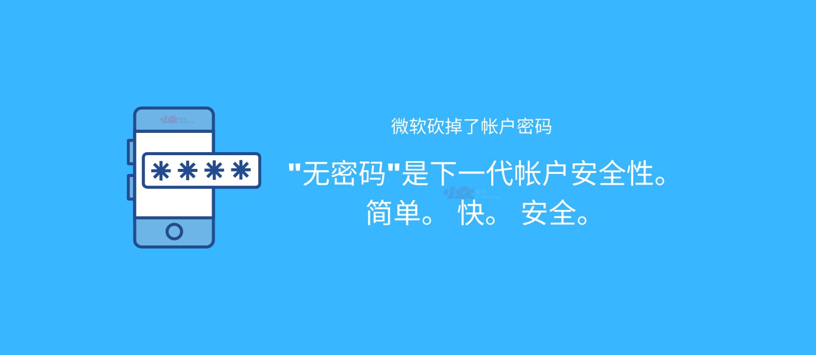 微软今天砍掉了帐户密码，从此登录再也无需密码。 1