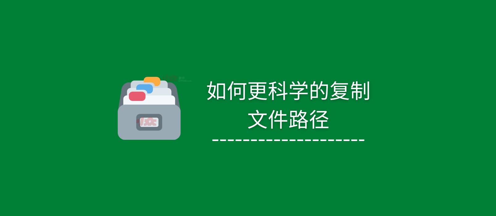 如何科学的复制文件路径[Windows]