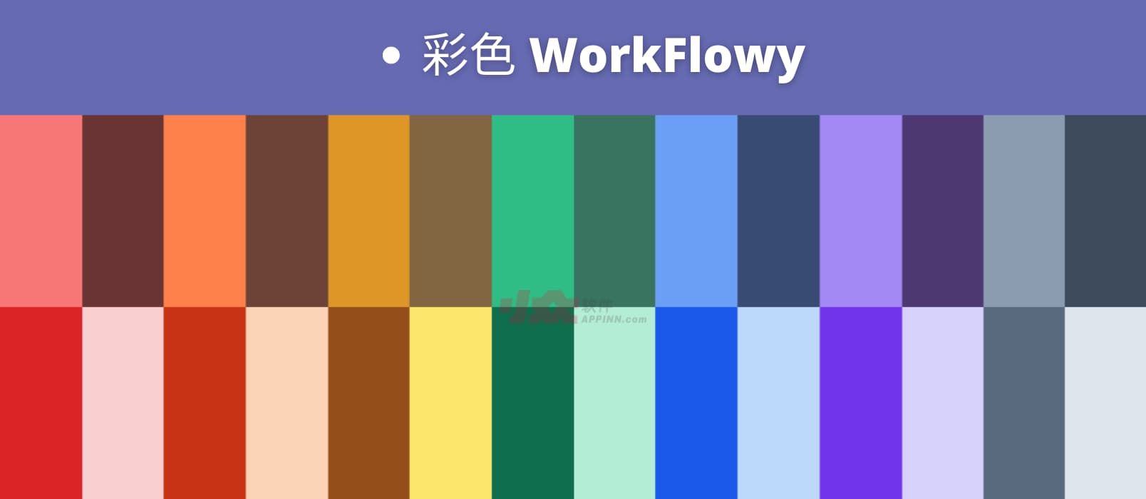 彩色 WorkFlowy 发布，「无限层级笔记」工具终于有颜色了