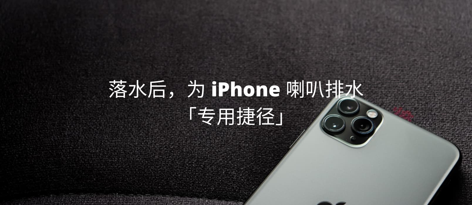 落水后，为 iPhone 喇叭排水的「专用快捷指令」 1