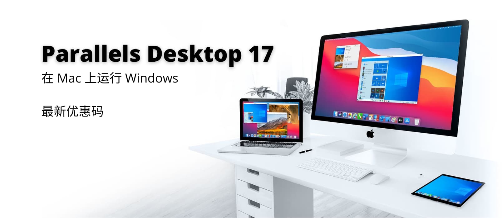 Parallels Desktop 17 最新优惠码：在 Mac 上运行 Windows 的虚拟机软件 1