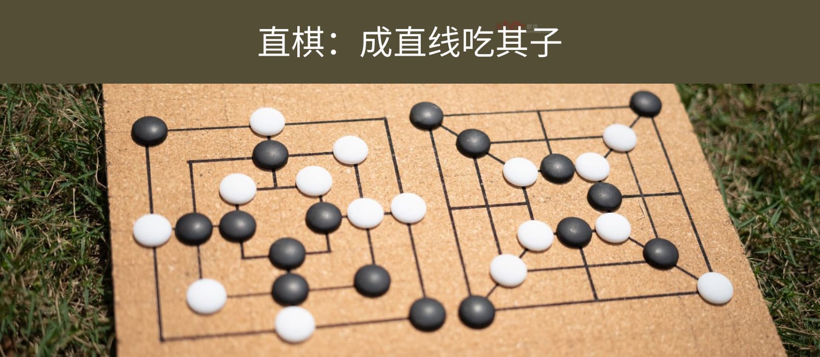 直棋 - 规则简单的 2 人益智游戏：成直线吃其子[Android] 1