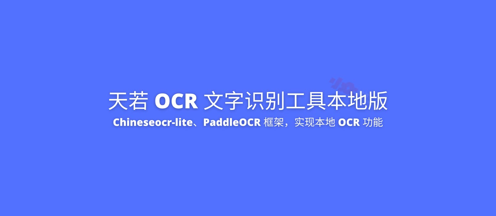 天若 OCR 文字识别工具本地版：使用 Chineseocr-lite、PaddleOCR 框架，实现本地 OCR 功能