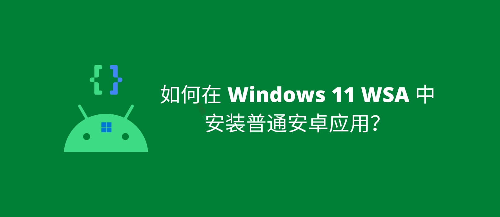 如何在 Windows 11 WSA 中安装安卓应用？