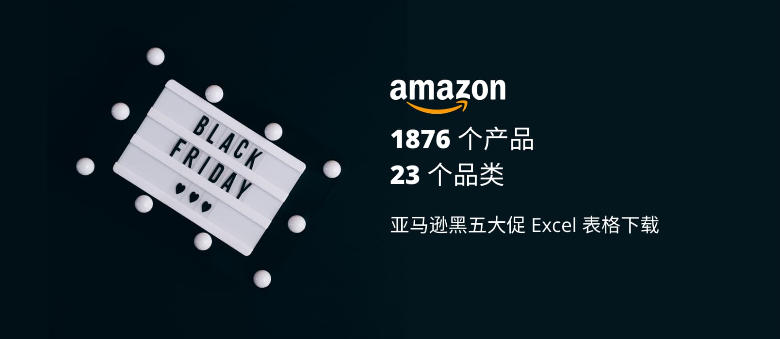 1876 个产品，23 个品类，亚马逊黑五大促 Excel 表格下载 1