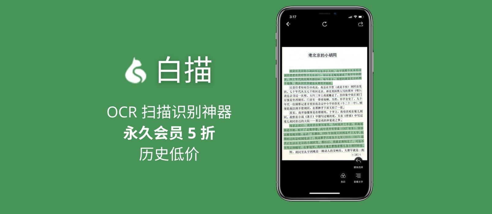 下周一涨价倒计时！白描 App 永久会员折扣，别错过