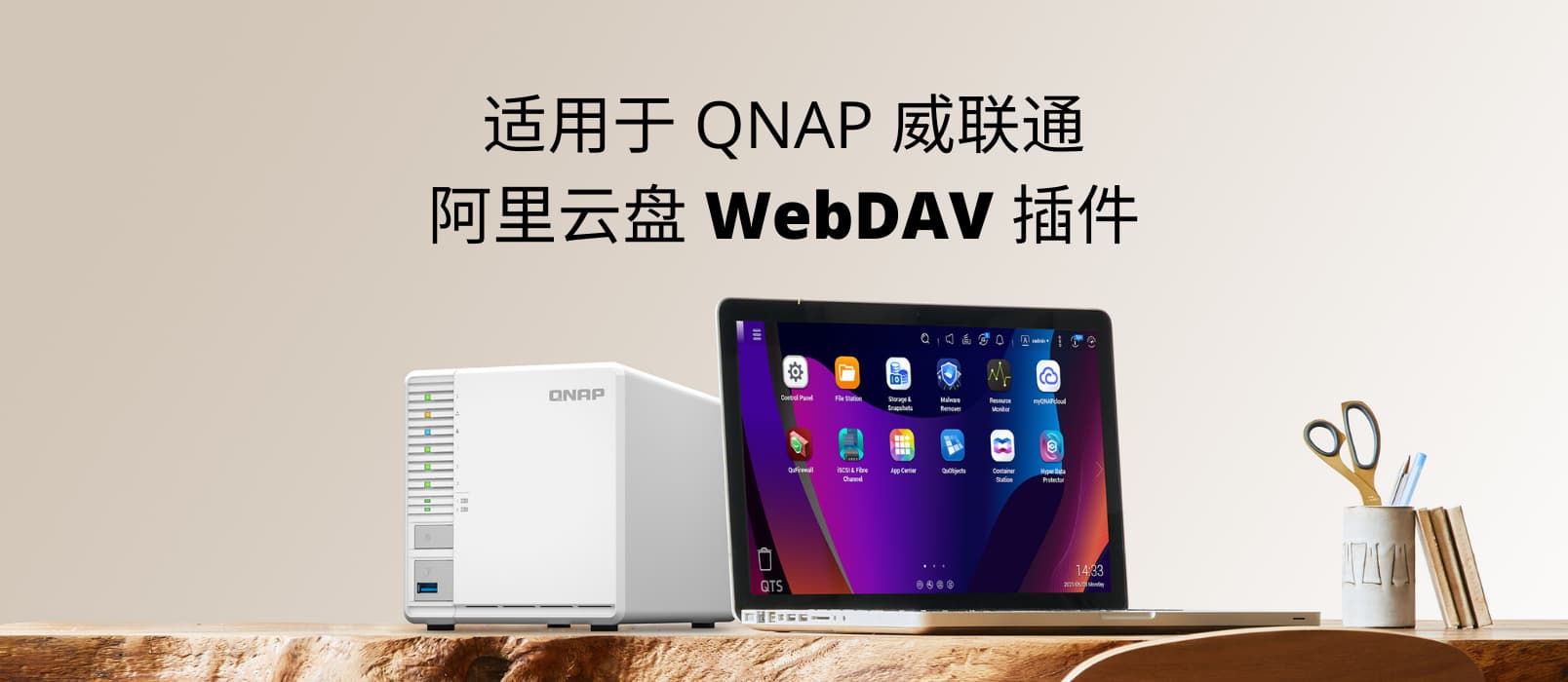 适用于 QNAP 威联通的阿里云盘 WebDAV 插件