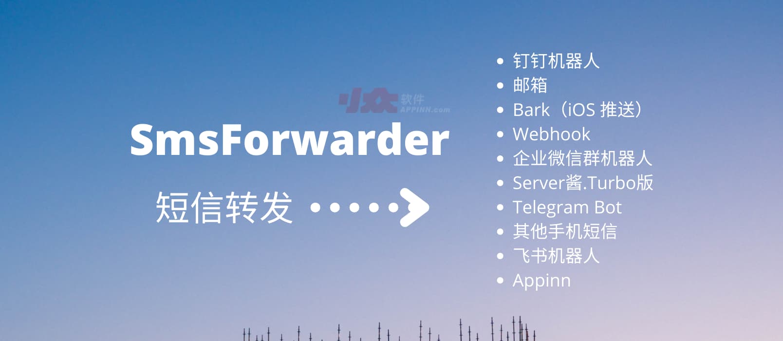 短信转发器 SmsForwarder - 转发短信至钉钉、企业微信、飞书、Telegram、Webhook、Server酱等[Android]