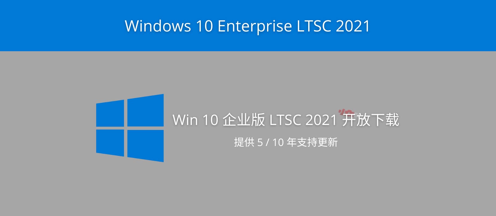 Windows 10 Enterprise LTSC 2021 下载地址发布，可享受 5 年持续更新（Win10 企业版长期支持渠道 2021）