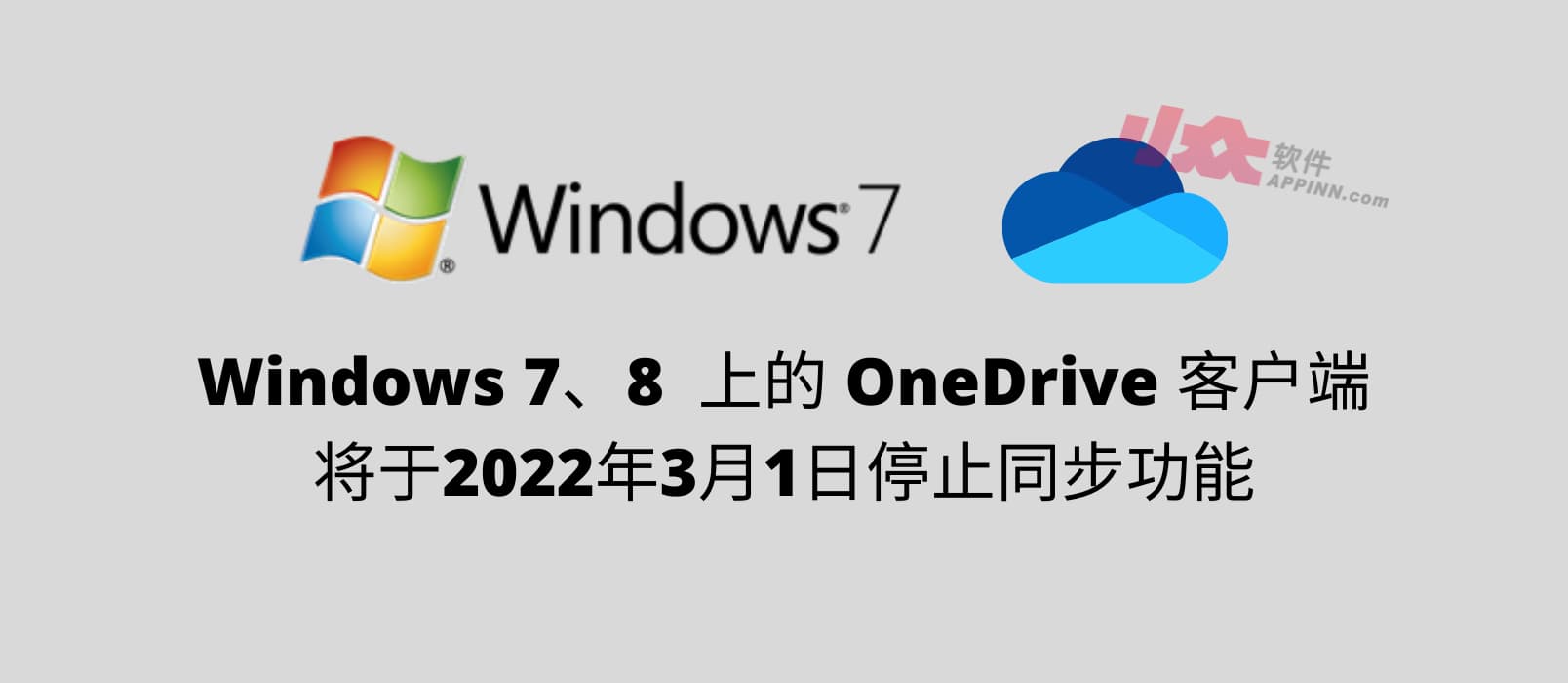 Windows 7、8 上的个人 OneDrive 客户端将于2022年3月1日停止同步 1