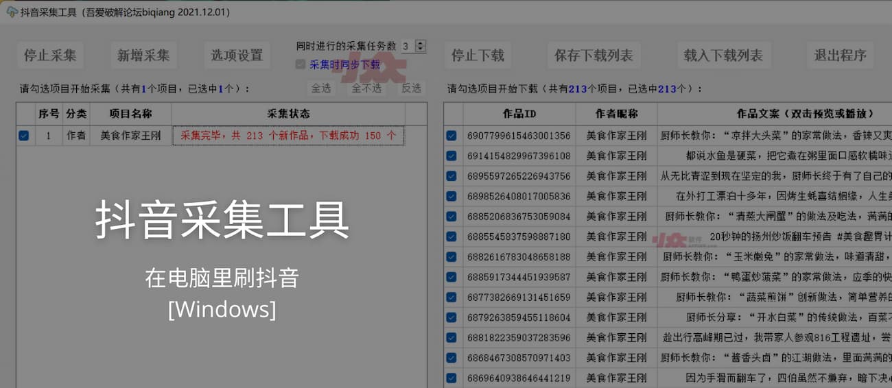 抖音采集工具 - 在电脑里刷抖音[Windows]