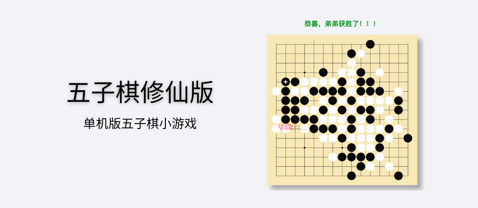 五子棋修仙版 - 单机版五子棋小游戏。醒醒，起来修仙了[微信小程序/Web]