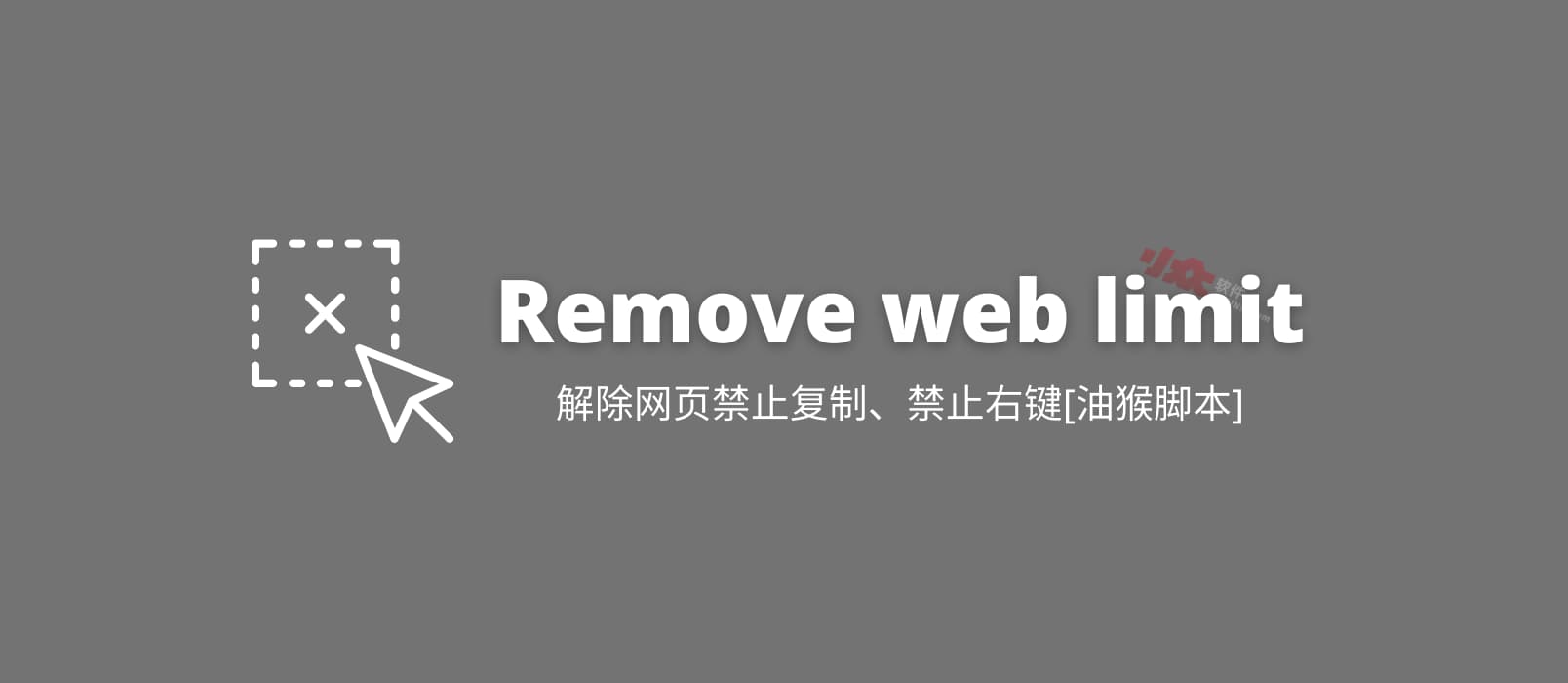 Remove web limits - 解除网页禁止复制限制、禁止右键限制[油猴脚本]