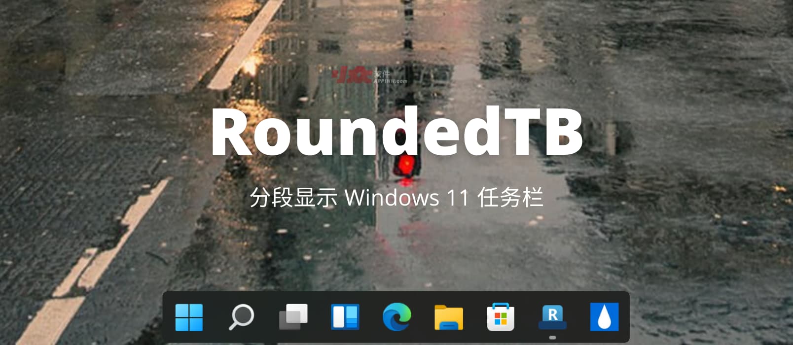 RoundedTB - 分段显示 Windows 11 任务栏，让它像 Mac