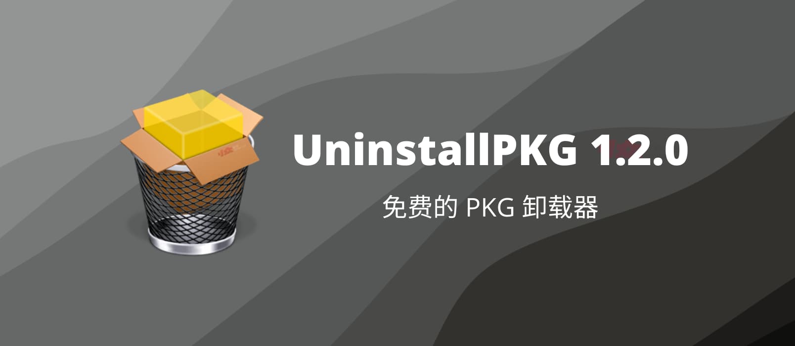 UninstallPKG - 免费的 PKG 卸载器，macOS 安装包 .pkg 文件卸载工具