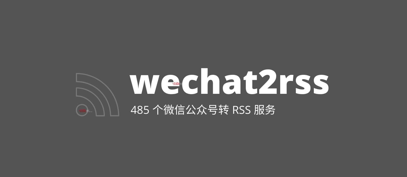 wechat2rss - 微信公众号转 RSS 服务，已支持 485 个公众号