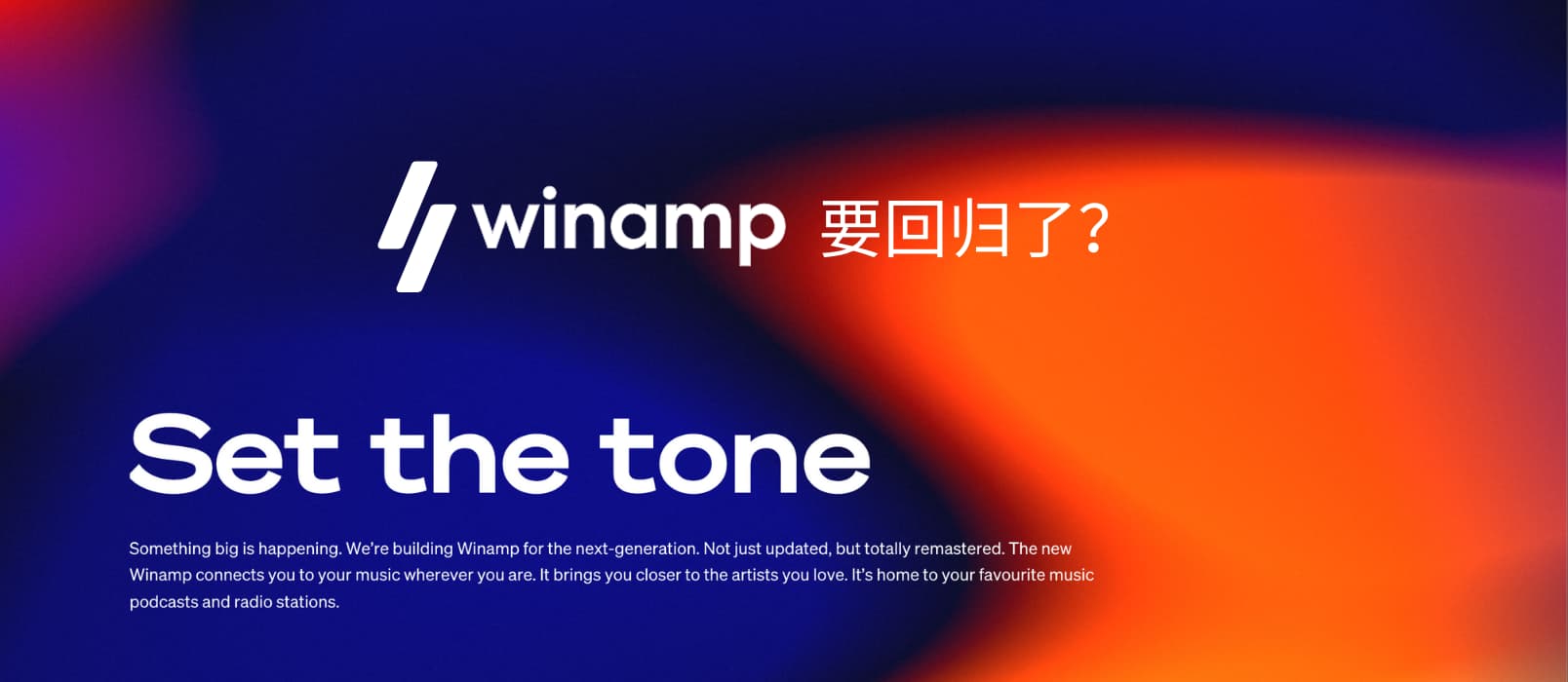 有人注意到 Winamp 宣布回归了么？ 