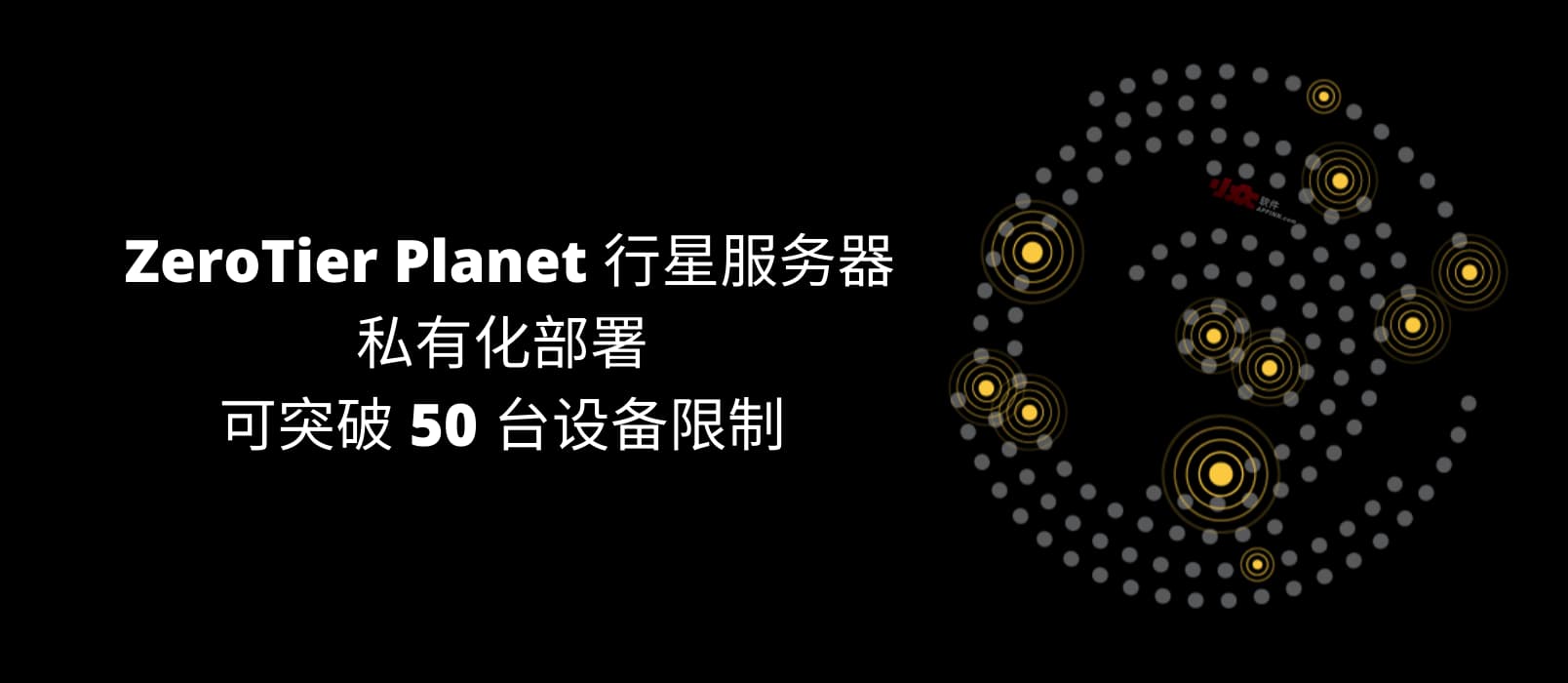 ZeroTier Planet 行星服务器，一键私有部署，可突破 50 台设备限制