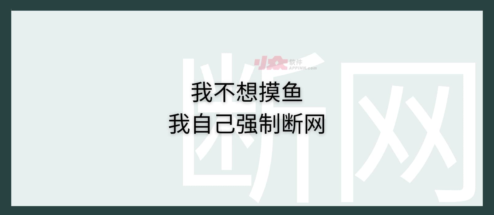 用最低的技术力，写了一个强制断网的 BAT：我不想摸鱼