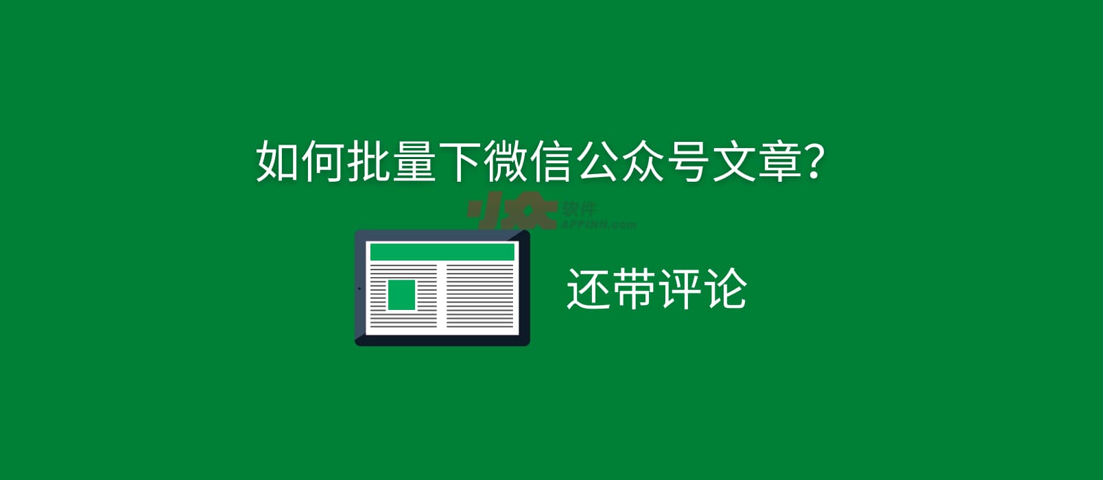 如何批量下载微信公众号历史文章？还带评论