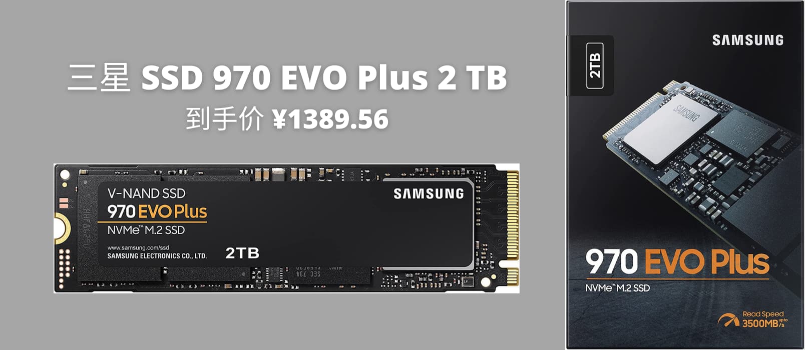 【亚马逊海外购特价】三星 SSD 固态硬盘 970 EVO Plus 2 TB，到手价 ¥1389.56 1