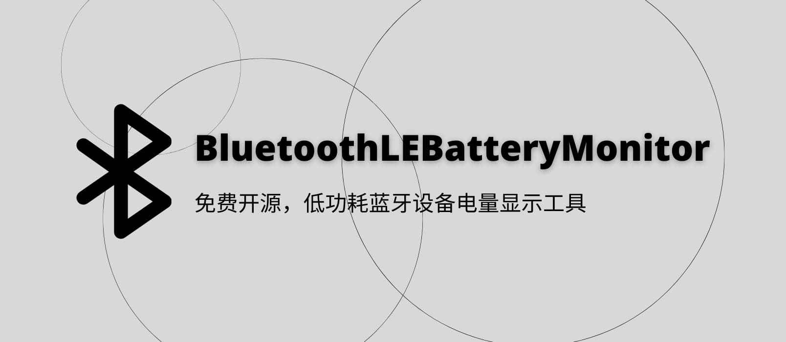 BluetoothLE Battery Monitor - 免费开源，低功耗蓝牙设备电量显示工具[Windows]