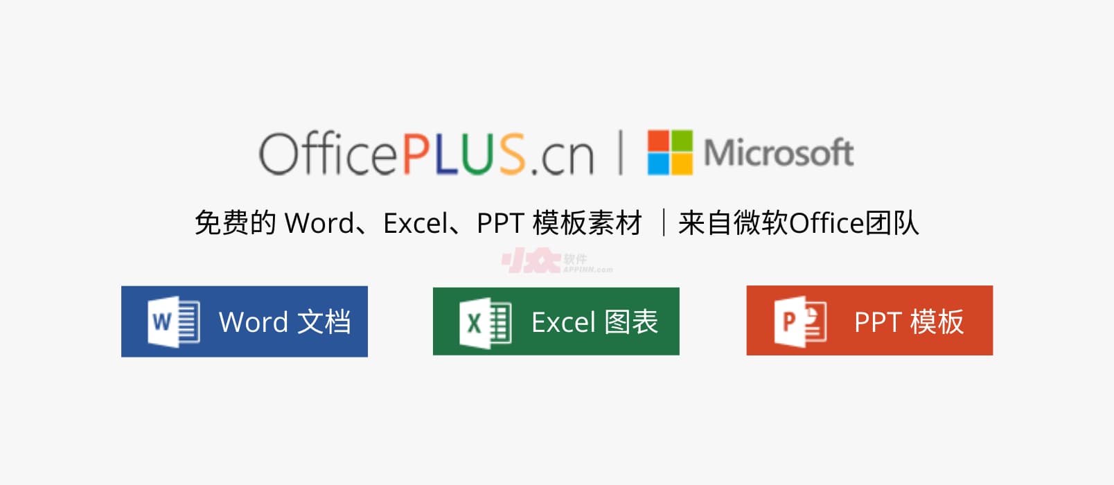 微软 Office Plus - 来自微软Office团队，免费的 Word、Excel、PPT 模板素材，及 PPT 插件，