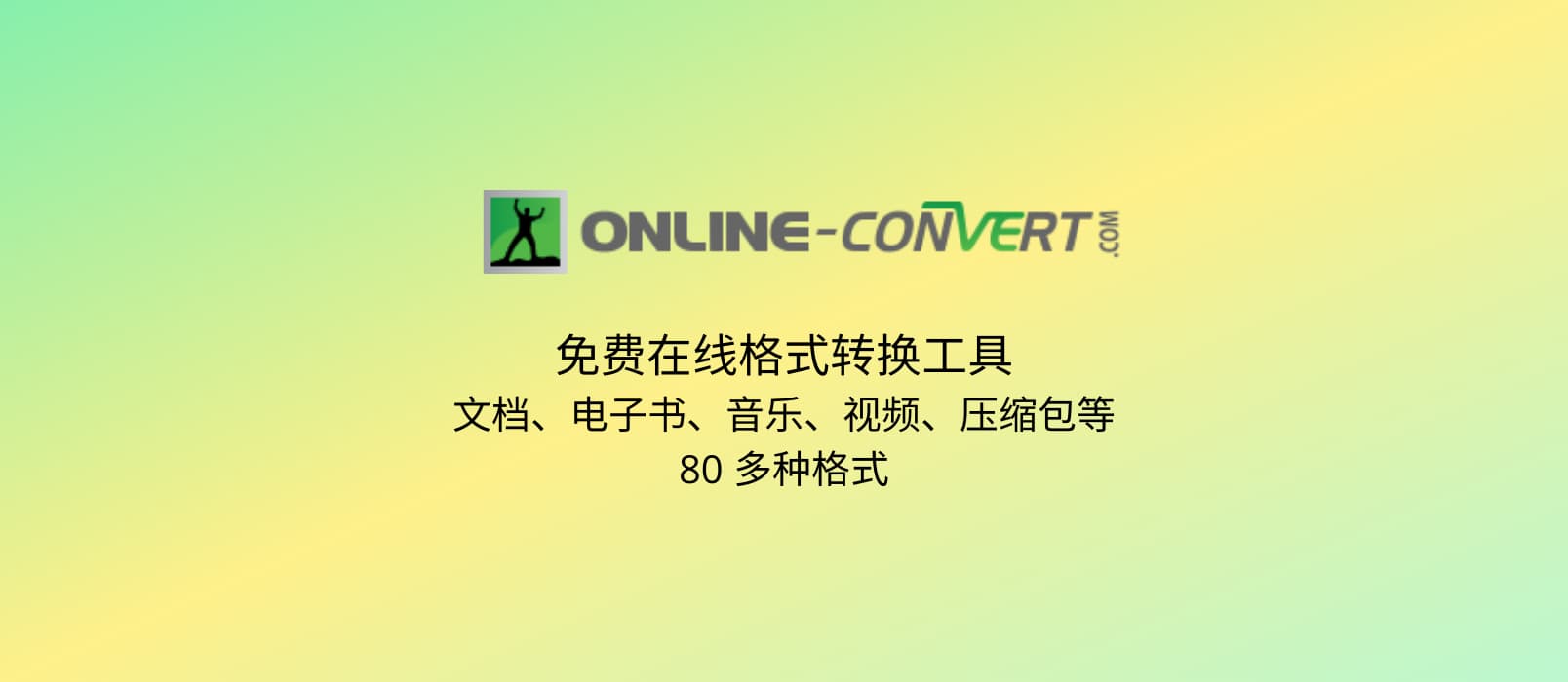 Online converter - 免费在线格式转换工具，支持文档、电子书、音乐、视频、压缩包等 80 种格式