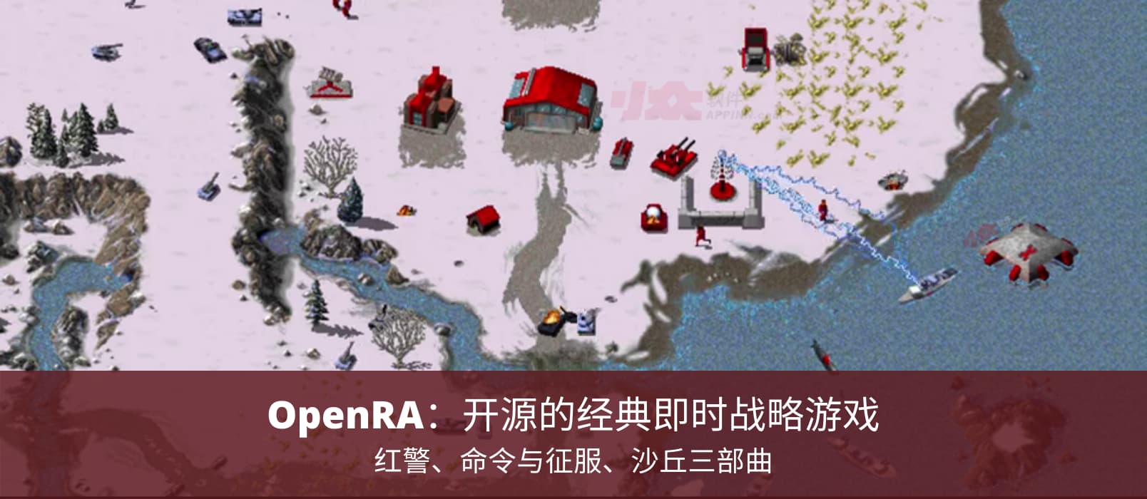 OpenRA - 红警、命令与征服、沙丘三部曲：开源的经典即时战略游戏