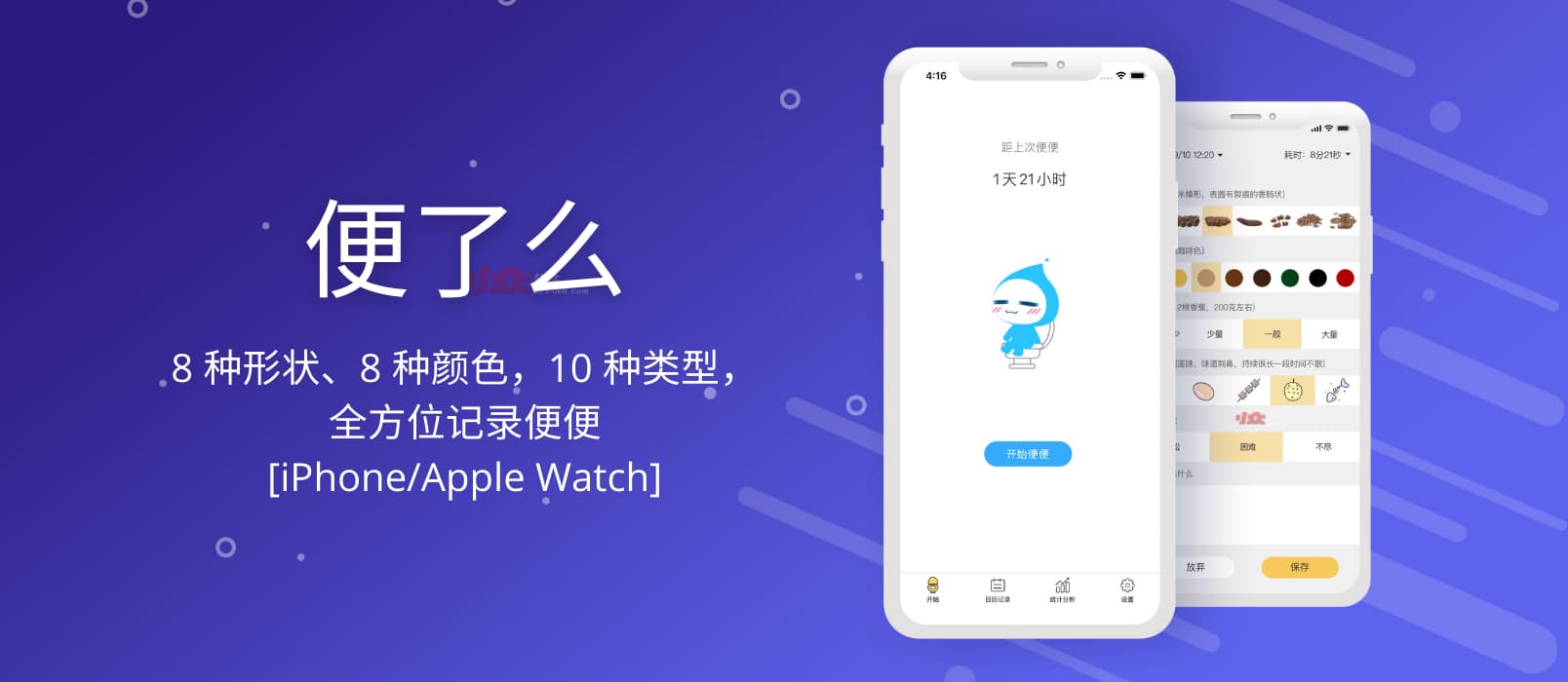 便了么 - 8 种形状、8 种颜色，10 种类型，全方位记录你的便便[iPhone/Apple Watch]