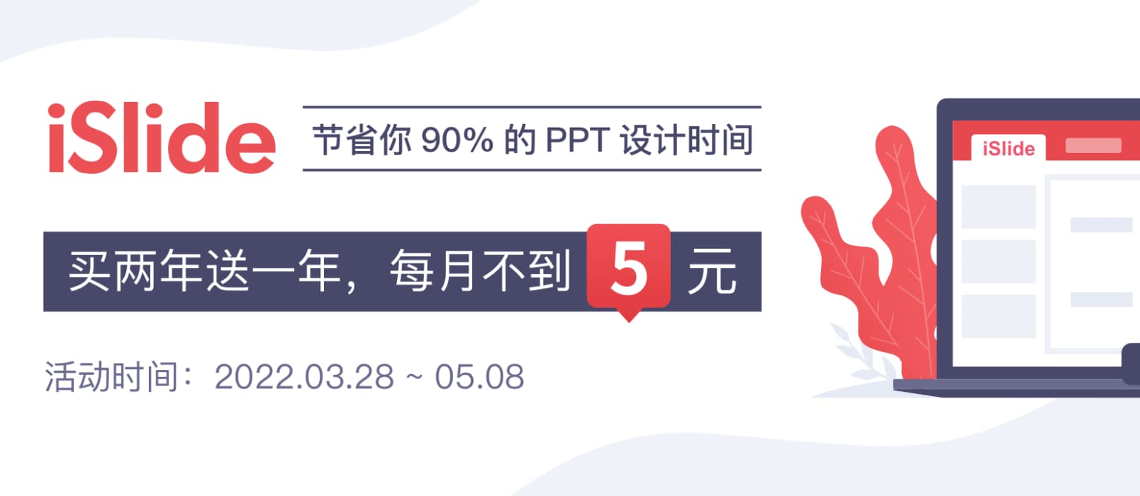 PPT 模板插件 iSlide 5 周年回馈，买两年送一年，每月不到 5 块钱￼ 1