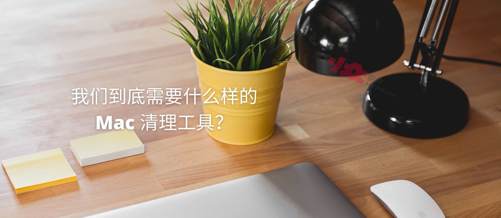 我们到底需要什么样的 Mac 清理工具？