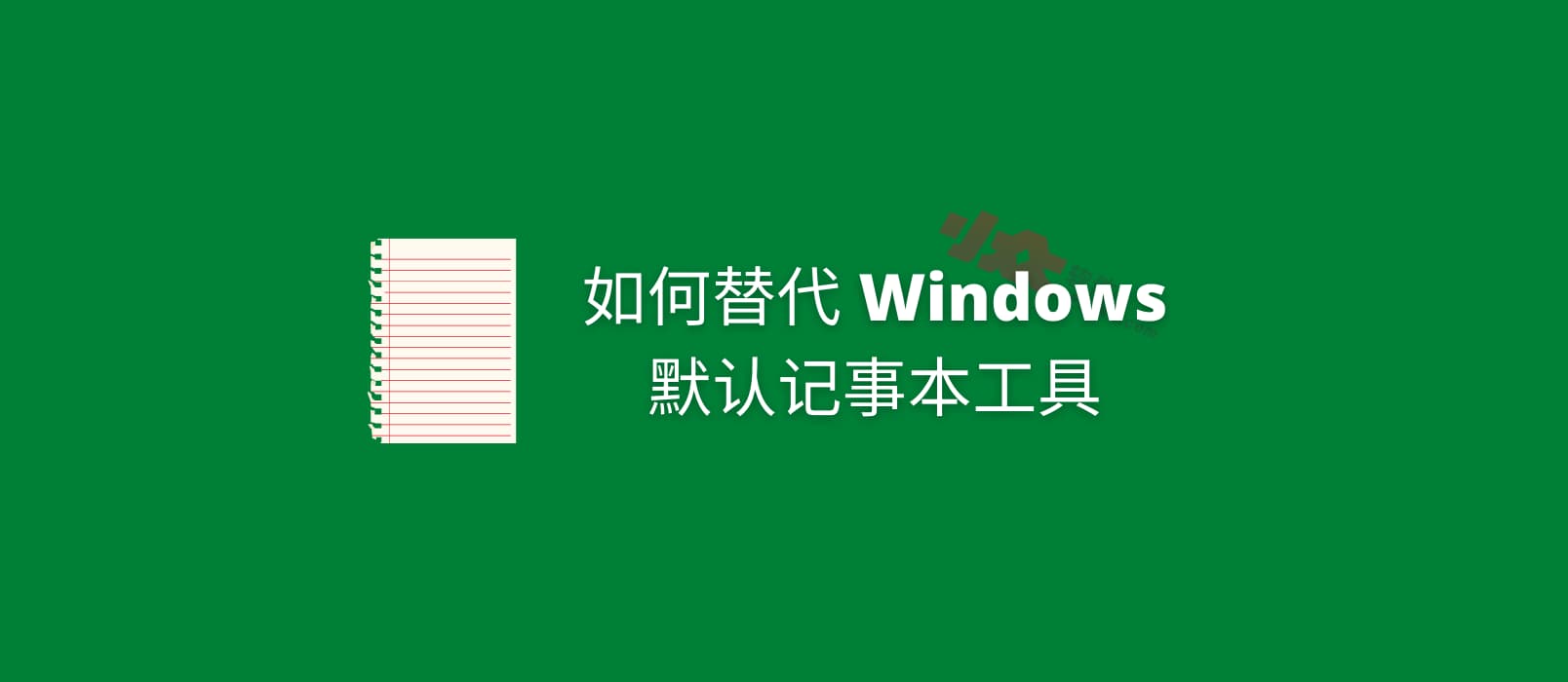 如何替代 Windows 默认记事本（Notepad）为第三方工具