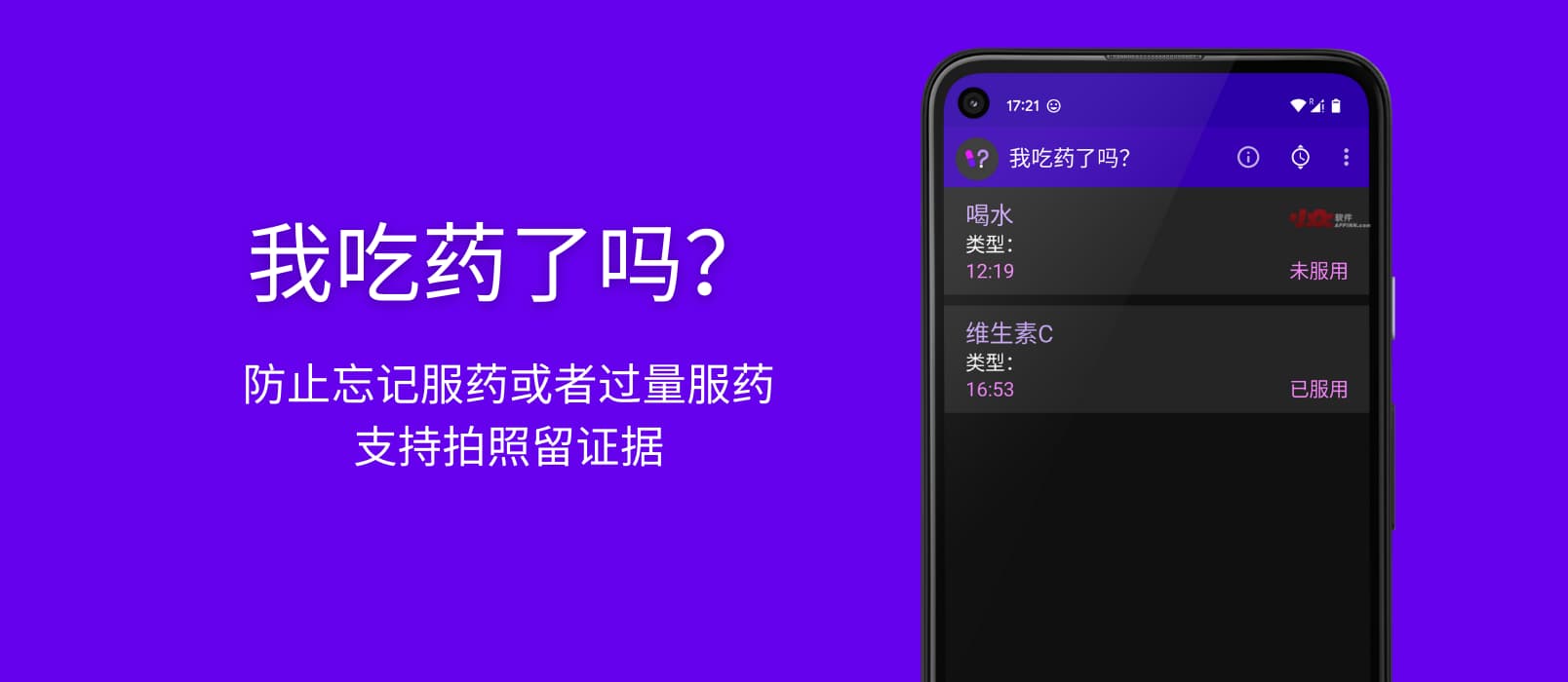 我吃药了吗？防止忘记服药或者过量服药，支持拍照证据[Android]
