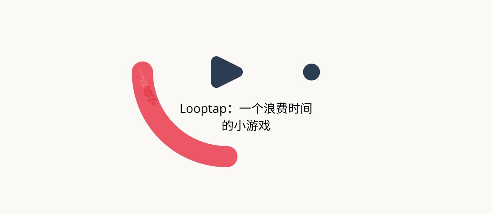 Looptap - 一个浪费你时间的最小游戏，是男人就点 1000 下