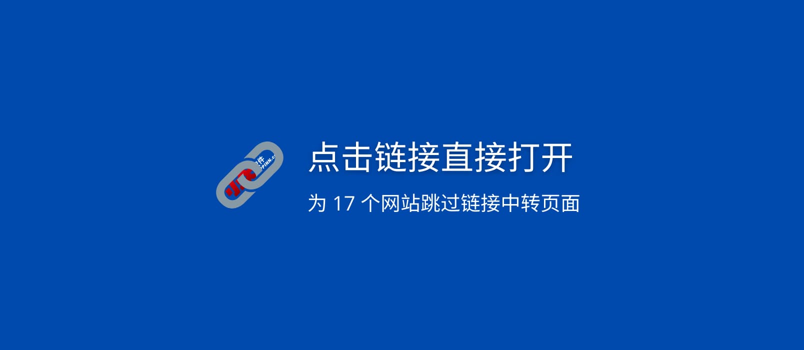 点击链接直接打开：为 17 个网站跳过链接中转页面，节省时间[油猴脚本]