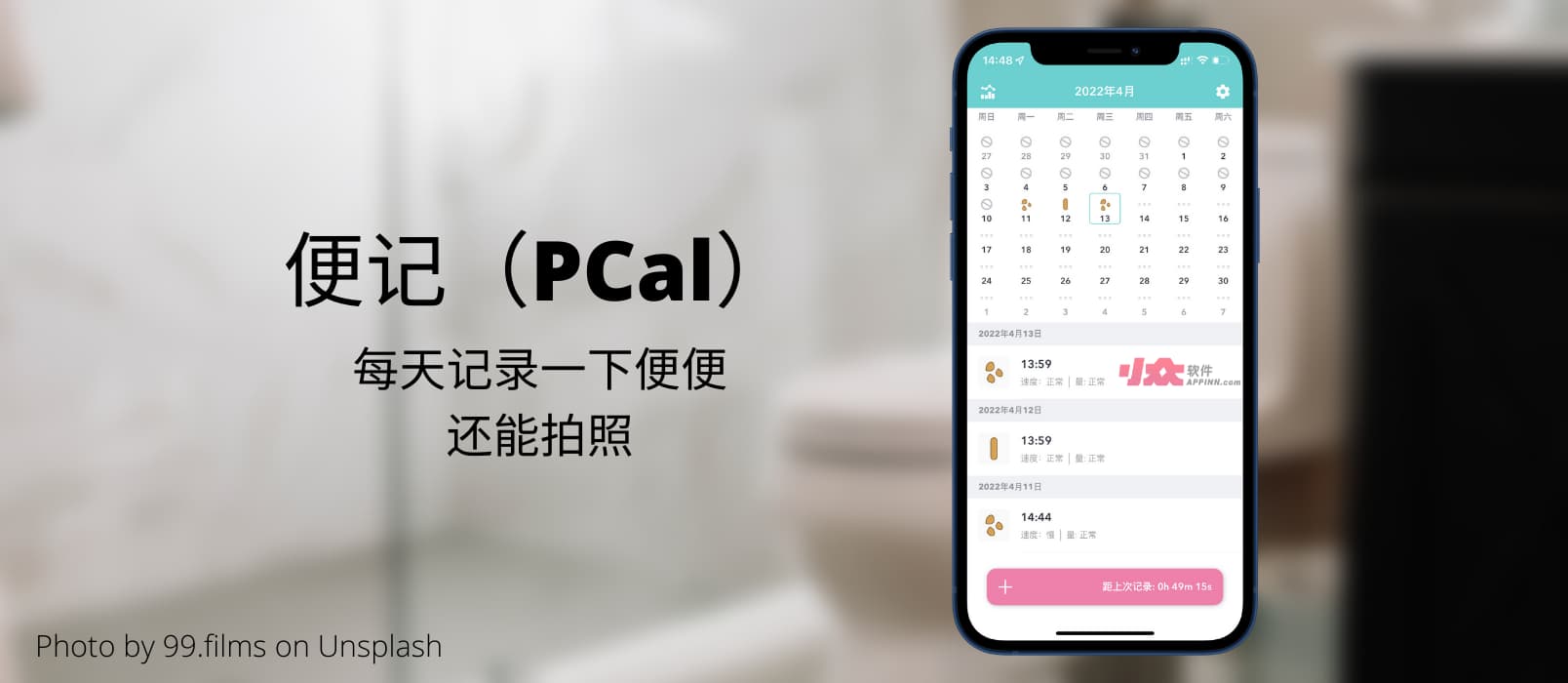 便记（PCal）- 每天记录一下便便，还能拍照[iPhone] 1