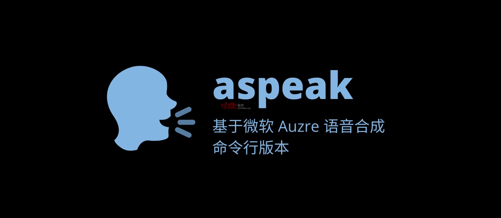 🗣️aspeak - 批量文字转语音，基于微软 Auzre 语音合成的命令行版本