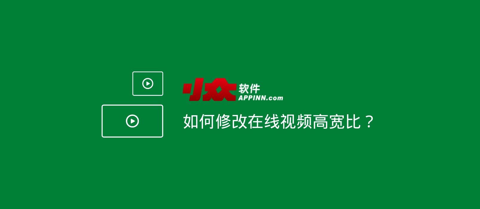 如何修改在线视频高宽比？解决胖头蛇问题