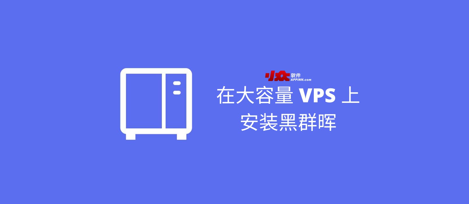 在大容量 VPS 上安装黑群晖
