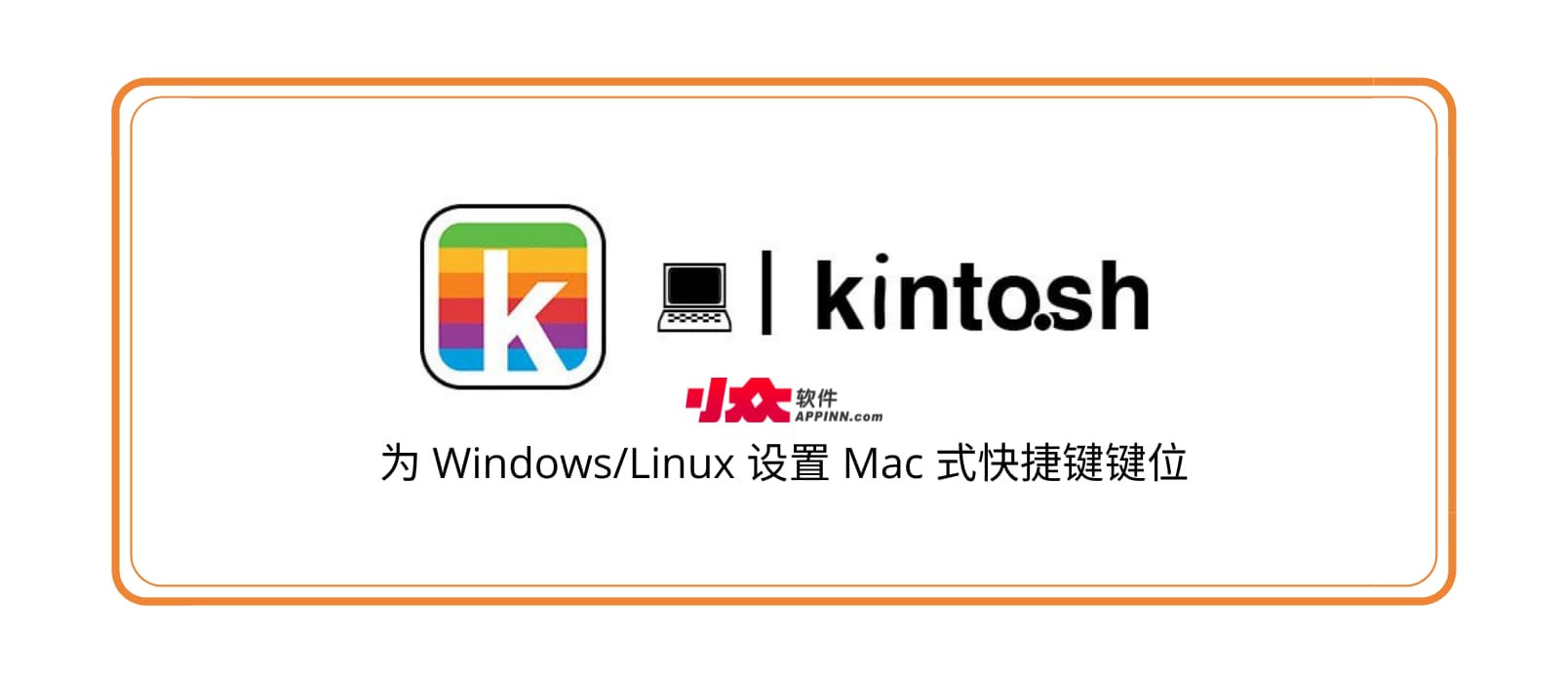 Kinto.sh - 为 Windows/Linux 设置 Mac 式快捷键键位 1