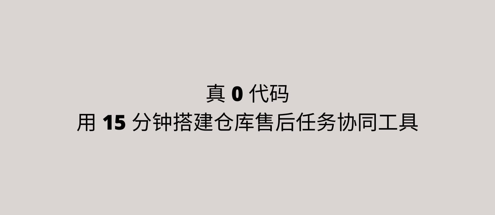 伙伴云 - 真 0 代码，用 15 分钟搭建仓库售后任务多人协同工具