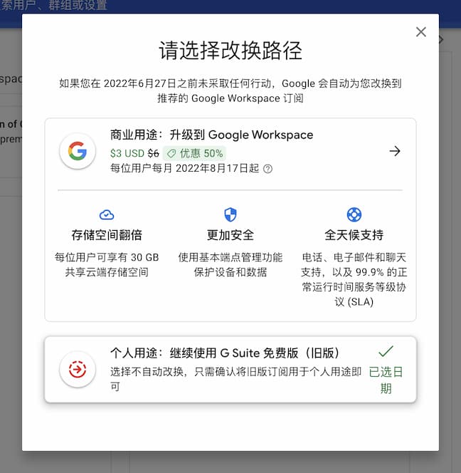 个人用途：可继续使用 G Suite 免费版（旧版） 2