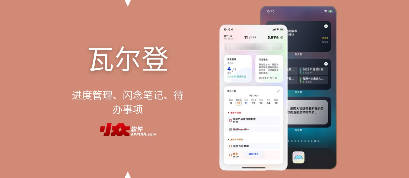 瓦尔登 - 进度管理、闪念笔记、待办事项三合一应用[iPhone] 1