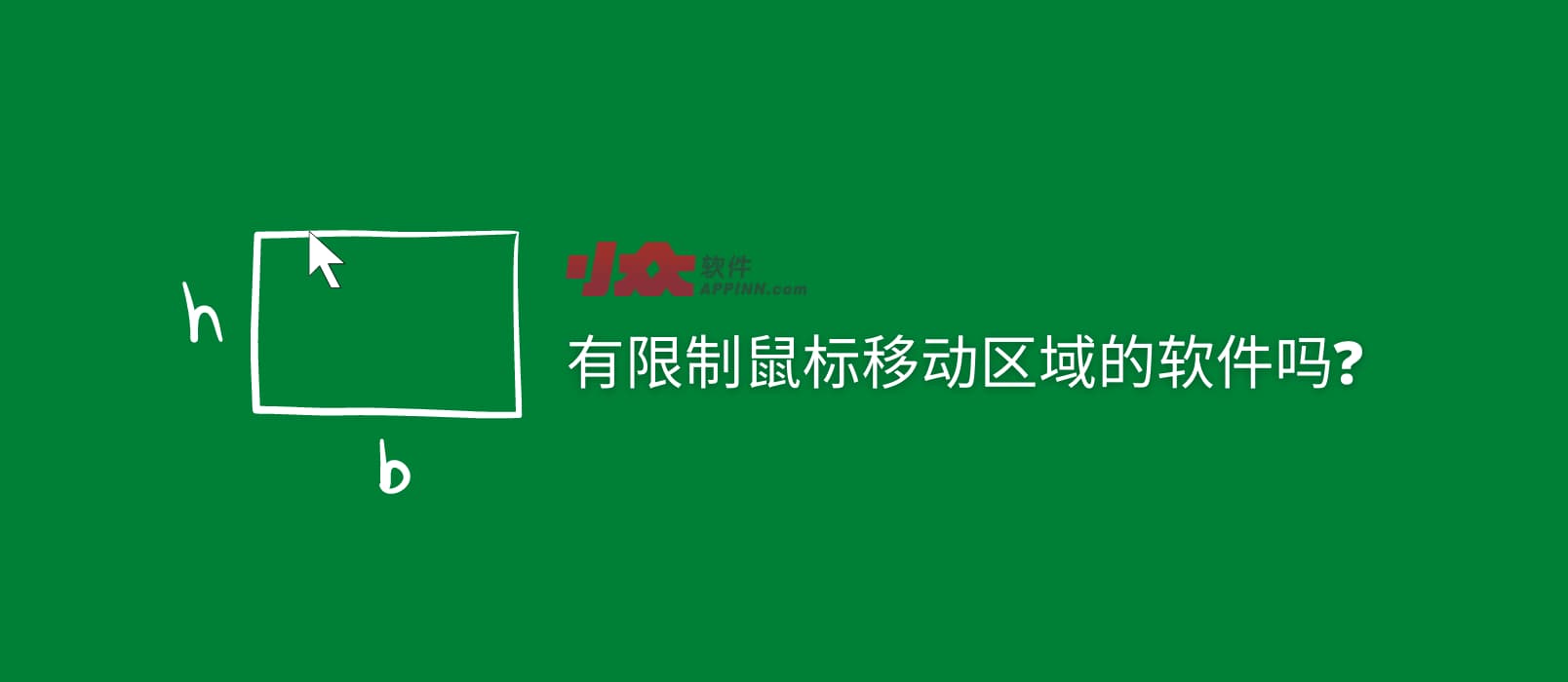 有限制鼠标移动区域的软件吗?