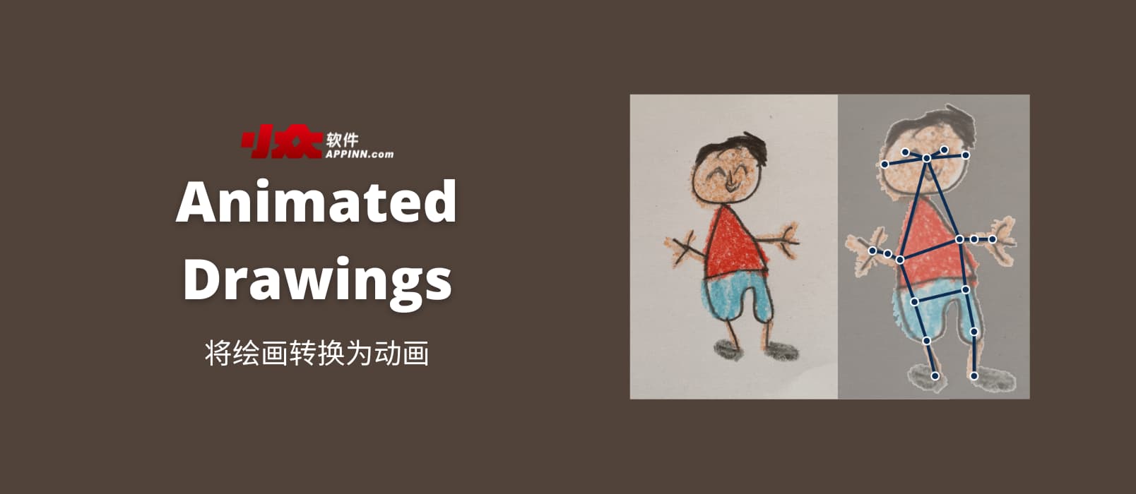 Animated Drawings - 将绘画转换为可自定义动作的动画