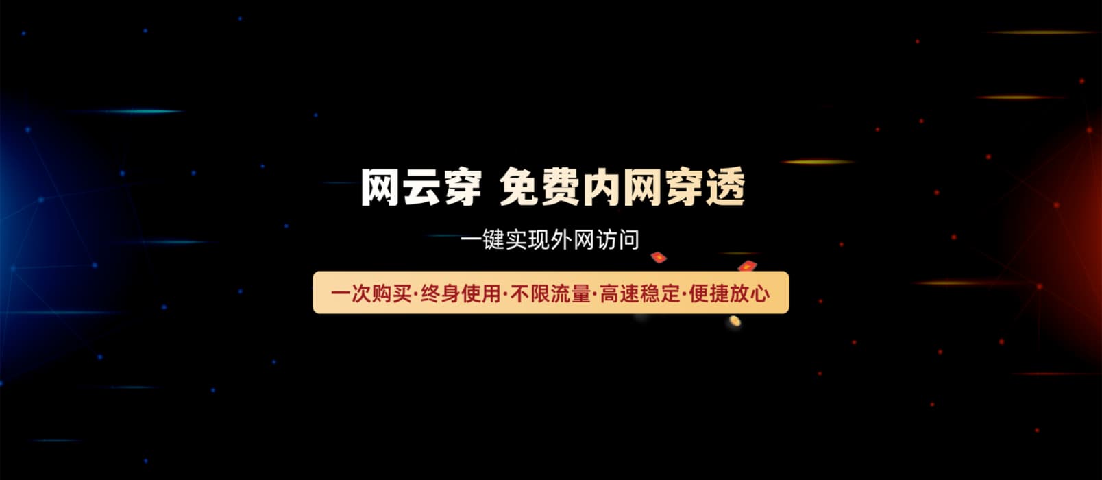 方便快捷的免费内网穿透工具：网云穿，一键实现外网访问【最新活动】 1