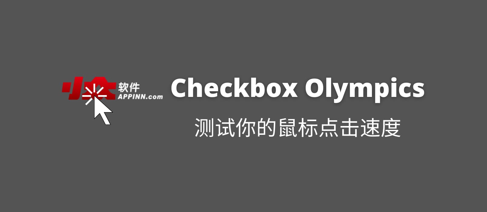 Checkbox Olympics - 测试你的鼠标点击速度