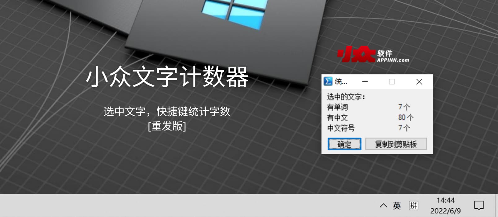 小众文字计数器 - 选中文字，统计字数[重发版]