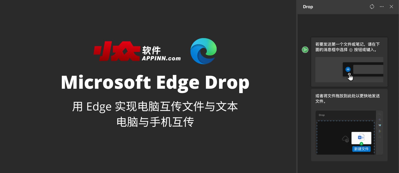 Microsoft Edge Drop - 用 Edge 实现电脑互传文件与文本，电脑与手机互传